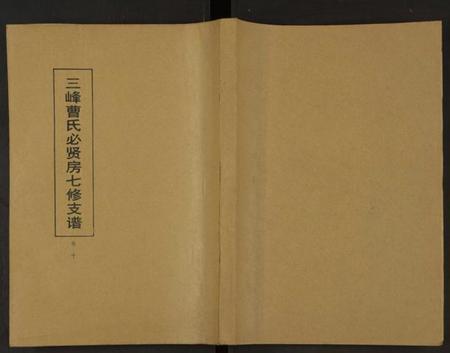 湖南曹氏族谱-三峰曹氏必贤房七修支谱 [16卷].pdf电子版缩略图