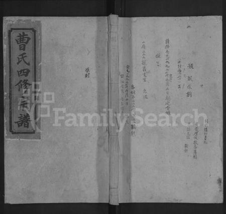 湖南曹氏族谱-曹氏四修宗谱 [11卷].pdf电子版缩略图