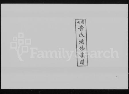 湖南曾氏族谱-团田曾氏续修族谱 [76卷,首4卷,外系5卷].pdf电子版预览图4