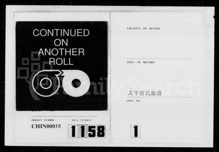 湖南曾氏族谱-太平曾氏七修族谱 [卷数不明].pdf电子版预览图1