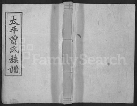 湖南曾氏族谱-太平曾氏七修族谱 [卷数不明].pdf电子版缩略图