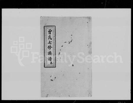 湖南曾氏族谱-曾氏七修族谱 [44卷].pdf电子版预览图3