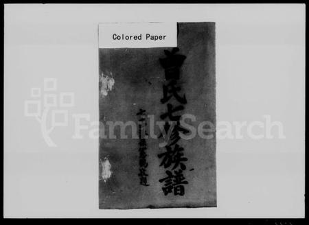 湖南曾氏族谱-曾氏七修族谱 [44卷].pdf电子版预览图4