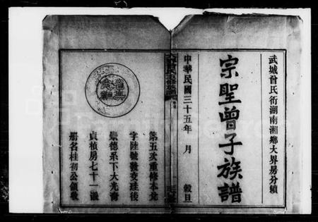 湖南曾氏族谱-曾氏五修族谱 [19卷,首1卷].pdf电子版预览图1