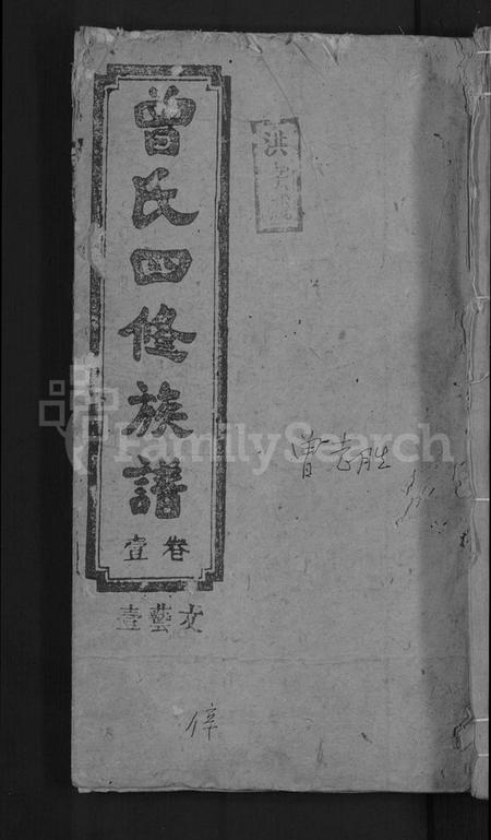 湖南曾氏族谱-曾氏四修族谱 [5卷,首3卷].pdf电子版缩略图