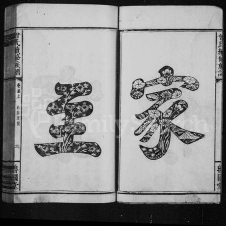 湖南曾氏族谱-曾氏族谱 [13卷,首2卷].pdf电子版预览图4