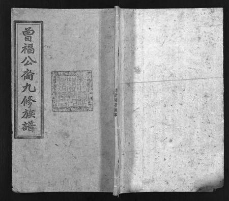 湖南曾氏族谱-曾氏福公裔九修族谱 [6卷,首1卷].pdf电子版缩略图