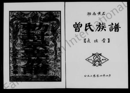 湖南曾氏族谱-湖南黄石曾氏族谱.pdf电子版