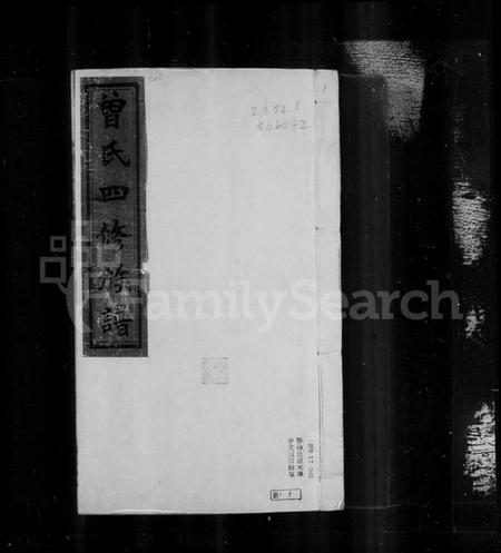 湖南曾氏族谱-[湘乡]曾氏四修族谱 [16卷,附艺文1-4].pdf电子版缩略图