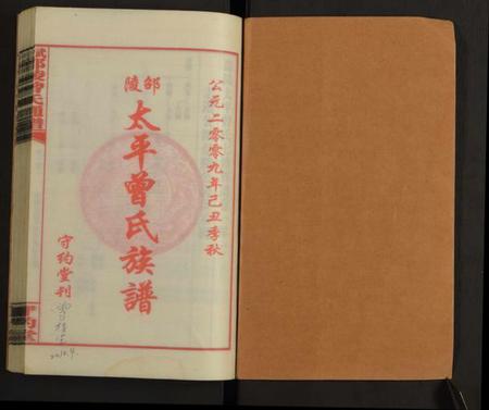 湖南曾氏族谱-邵陵太平曾氏通谱 [存第101卷].pdf电子版预览图1