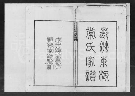 湖南常氏族谱-东薮常氏家谱 [22卷,首末各1卷].pdf电子版预览图1