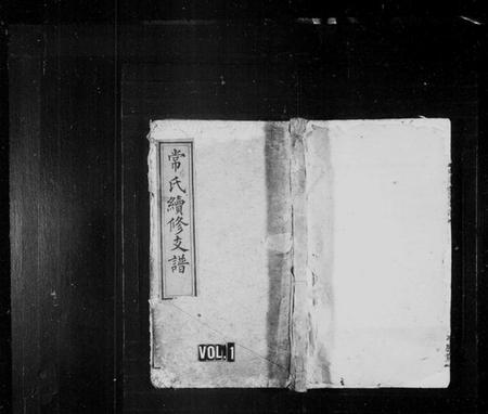 湖南常氏族谱-常氏续修支谱 [4卷].pdf电子版