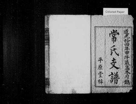 湖南常氏族谱-常氏续修支谱 [4卷].pdf电子版预览图1