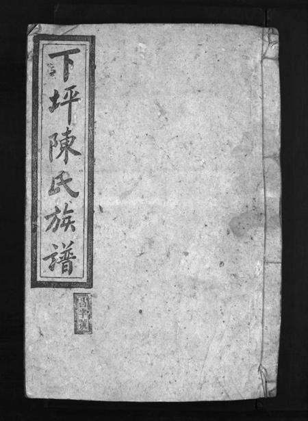 湖南陈氏族谱-下坪陈氏族谱 [8卷,含首1卷].pdf电子版缩略图