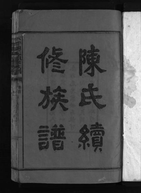 湖南陈氏族谱-下坪陈氏族谱 [8卷,含首1卷].pdf电子版预览图2