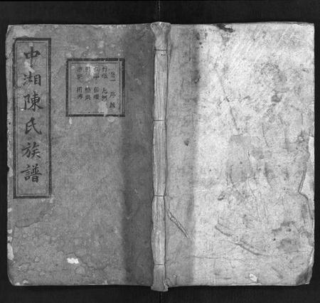 湖南陈氏族谱-中湘陈氏族谱 [31卷].pdf电子版缩略图