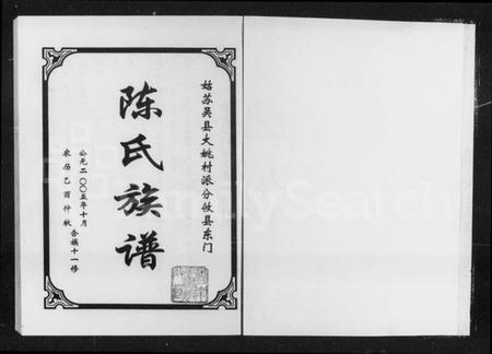 湖南陈氏族谱-姑苏吴县大姚村派分攸县东门陈氏族谱 [8卷].pdf电子版预览图4