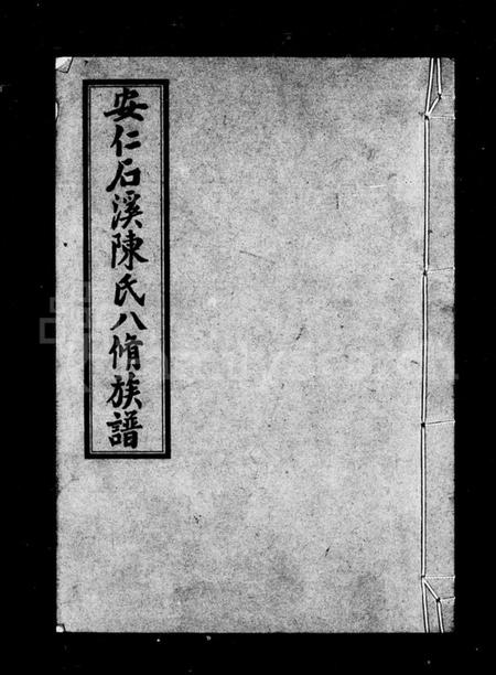 湖南陈氏族谱-安仁石溪陈氏八修族谱 [27卷,含卷首].pdf电子版预览图4