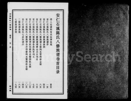 湖南陈氏族谱-安仁石溪陈氏八修族谱 [27卷,含卷首].pdf电子版预览图5