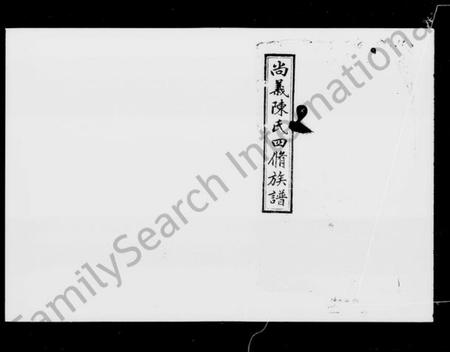 湖南陈氏族谱-尚义陈氏四修族谱 [49卷,首1卷,附卷1卷].pdf电子版预览图4