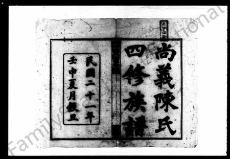 湖南陈氏族谱-尚义陈氏四修族谱 [49卷,首1卷,附卷1卷].pdf电子版预览图5