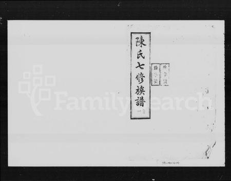 湖南陈氏族谱-抟上陈氏七修族谱 [20卷].pdf电子版预览图4