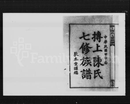 湖南陈氏族谱-抟上陈氏七修族谱 [20卷].pdf电子版预览图5