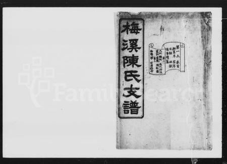 湖南陈氏族谱-梅溪陈氏支谱 [10卷].pdf电子版预览图4