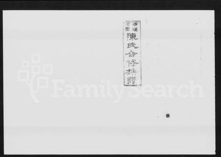 湖南陈氏族谱-清溪河图陈氏合修族谱 [15卷,含卷首].pdf电子版缩略图