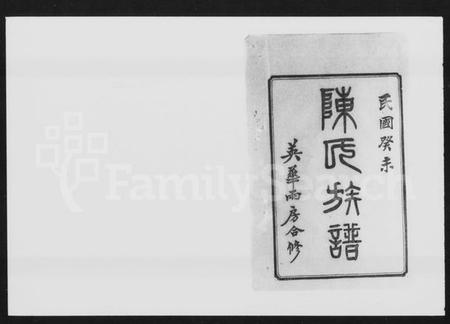 湖南陈氏族谱-清溪河图陈氏合修族谱 [15卷,含卷首].pdf电子版预览图1