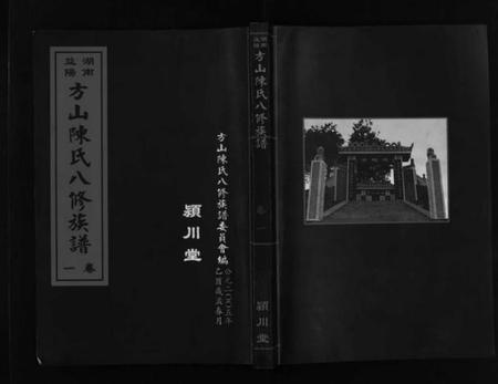 湖南陈氏族谱-湖南益阳方山陈氏八修族谱 [23卷,首1卷].pdf电子版缩略图