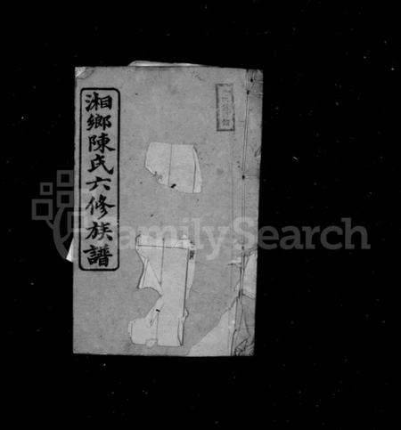 湖南陈氏族谱-湘乡陈氏六修族谱 [13卷].pdf电子版预览图1