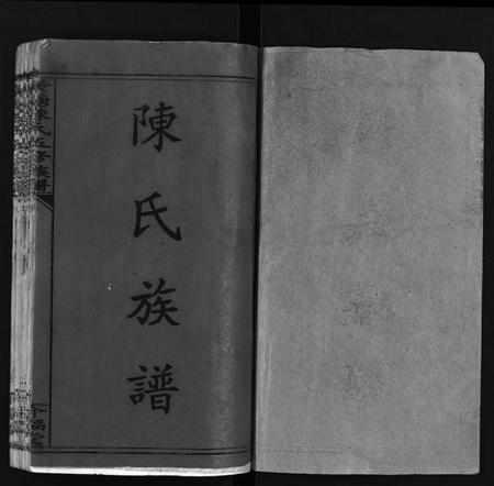 湖南陈氏族谱-湘乡黄塘陈氏族谱 [29卷,含首2卷].pdf电子版预览图1