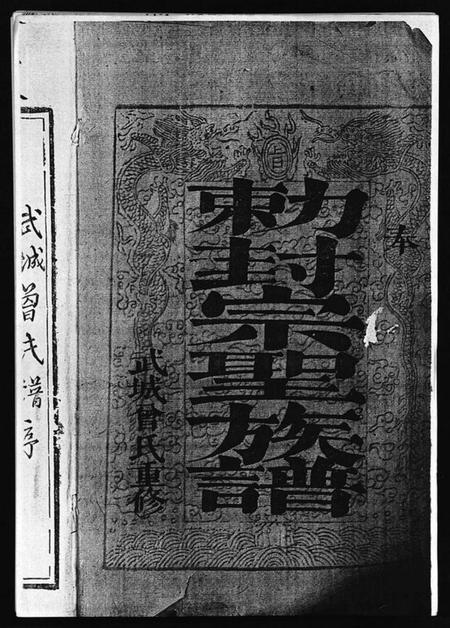 江西曾氏族谱-武城曾氏重修族谱 [不分卷].pdf电子版预览图1