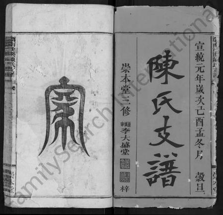 湖南陈氏族谱-浏南沙溪陈氏支谱 [4卷].pdf电子版预览图1