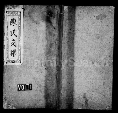 湖南陈氏族谱-浏南沙溪陈氏支谱 [5卷].pdf电子版缩略图