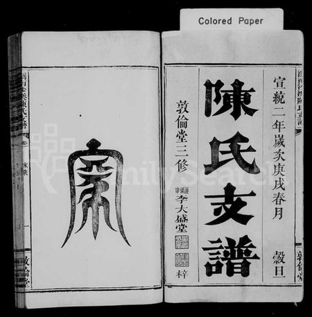 湖南陈氏族谱-浏南沙溪陈氏支谱 [5卷].pdf电子版预览图1