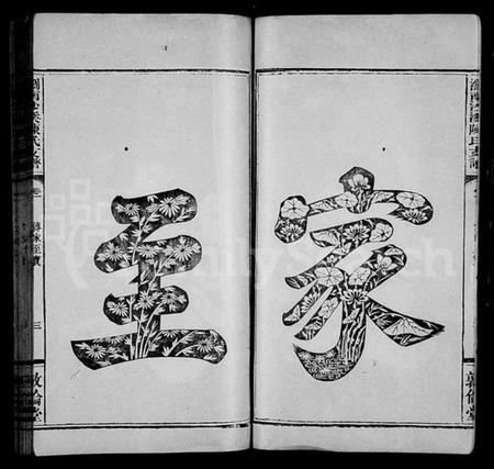 湖南陈氏族谱-浏南沙溪陈氏支谱 [5卷].pdf电子版预览图4