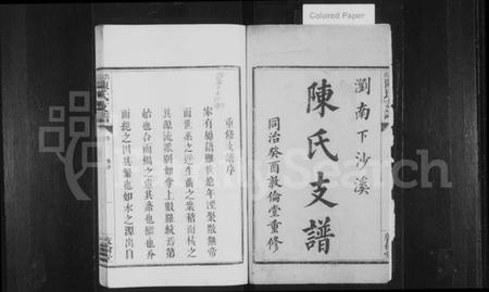 湖南陈氏族谱-浏南陈氏支谱 [4卷].pdf电子版预览图1