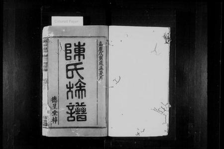 湖南陈氏族谱-浏阳义门陈氏族谱.pdf电子版预览图1