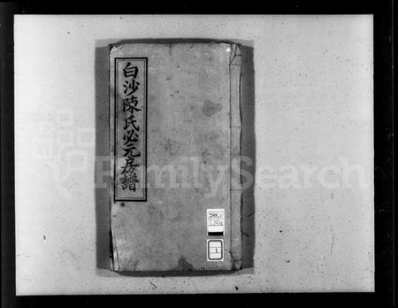 湖南陈氏族谱-白沙陈氏必元房谱 [7卷,首2卷].pdf电子版预览图3