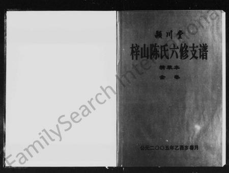 湖南陈氏族谱-颖川堂梓山陈氏六修支谱.pdf电子版缩略图