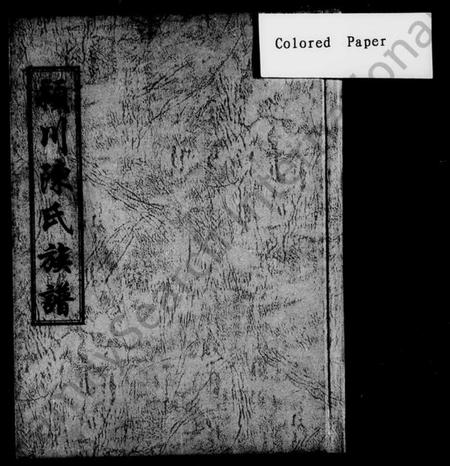 湖南陈氏族谱-颖川陈氏永寿公三修族谱 [3卷,综合1卷,首2卷].pdf电子版缩略图