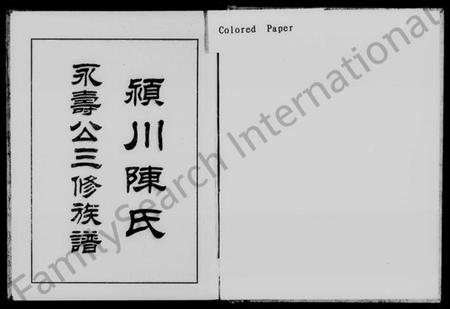 湖南陈氏族谱-颖川陈氏永寿公三修族谱 [3卷,综合1卷,首2卷].pdf电子版预览图1