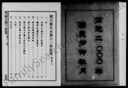 湖南陈氏族谱-颖川陈氏永寿公三修族谱 [3卷,综合1卷,首2卷].pdf电子版预览图3