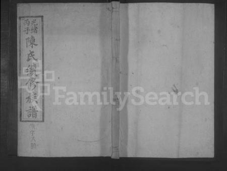 湖南陈氏族谱-颖川陈氏续修族谱 [10卷].pdf电子版缩略图