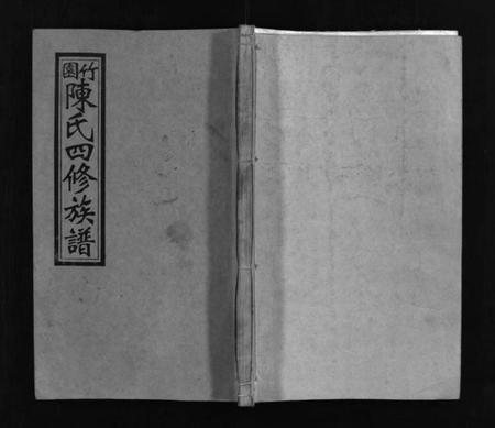 湖南陈氏族谱-竹园陈氏四修族谱 [25卷,首3卷].pdf电子版缩略图