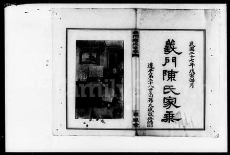 湖南陈氏族谱-义门陈氏家乘 [12卷,首末各1卷].pdf电子版预览图1