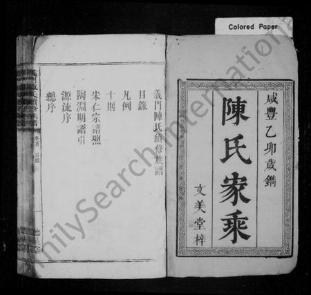 湖南陈氏族谱-义门陈氏续修族谱 [8卷,首1卷].pdf电子版预览图1