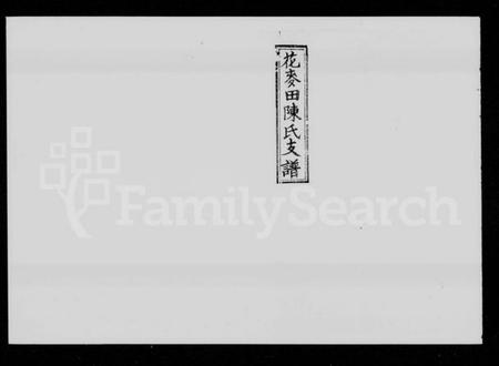 湖南陈氏族谱-花麦田陈氏支谱 [4卷,末1卷].pdf电子版缩略图